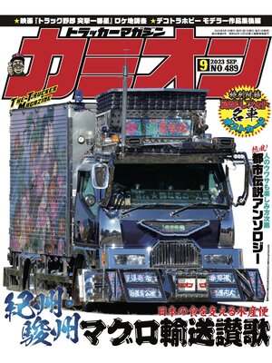 cover image of カミオン: No. 489